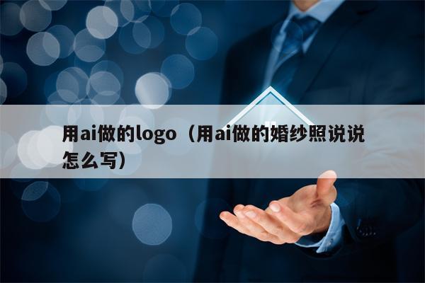 用ai做的logo（用ai做的婚纱照说说怎么写）