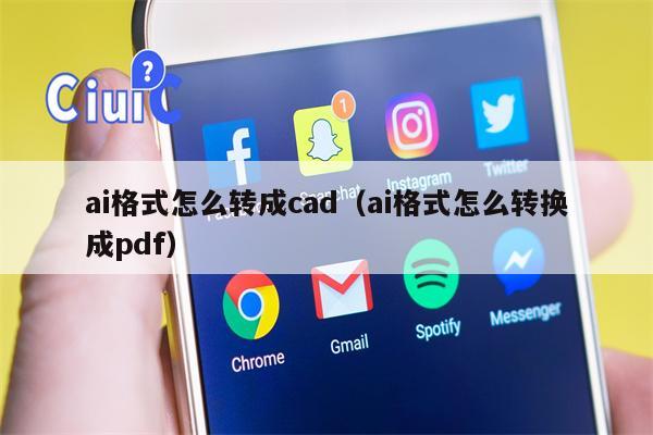 ai格式怎么转成cad（ai格式怎么转换成pdf）