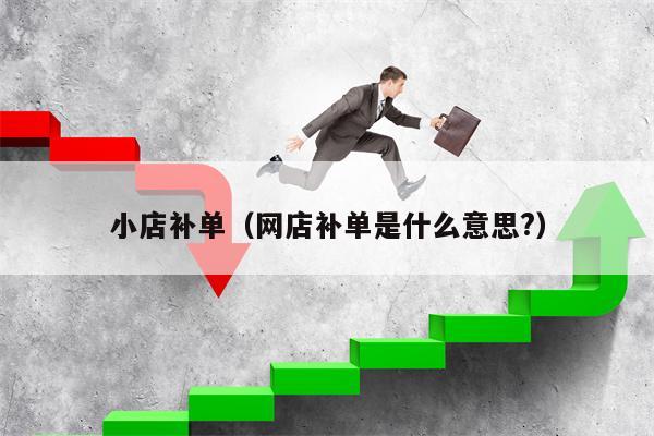小店补单（网店补单是什么意思?）