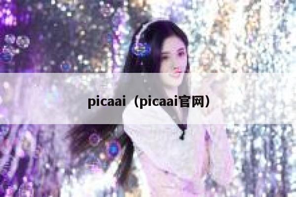 picaai（picaai官网）