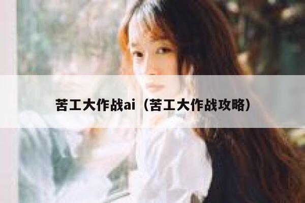 苦工大作战ai（苦工大作战攻略）