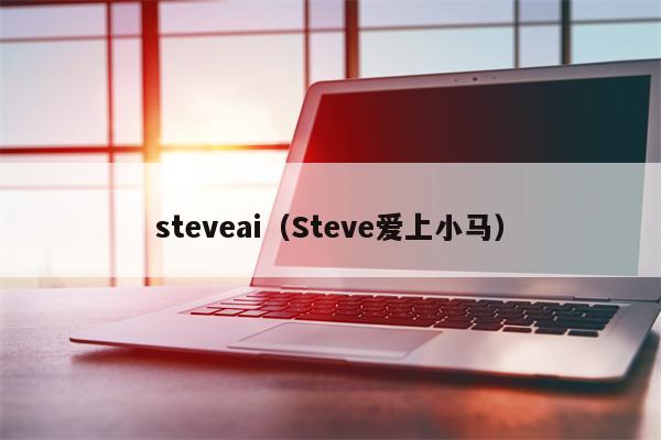 steveai（Steve爱上小马）