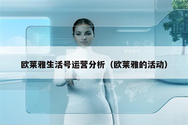 欧莱雅生活号运营分析（欧莱雅的活动）