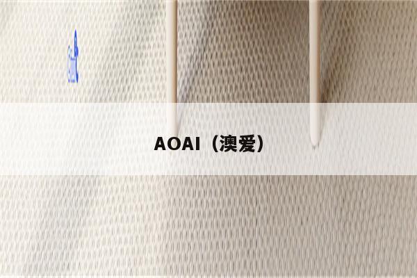 AOAI（澳爱）