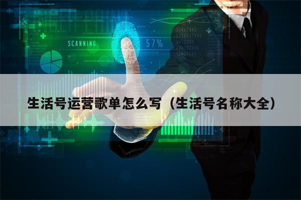 生活号运营歌单怎么写（生活号名称大全）