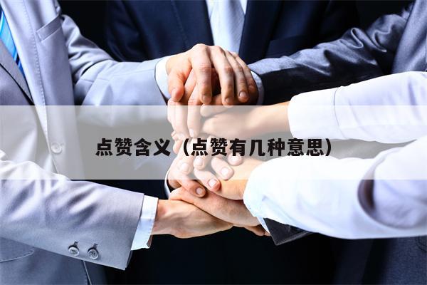 点赞含义（点赞有几种意思）