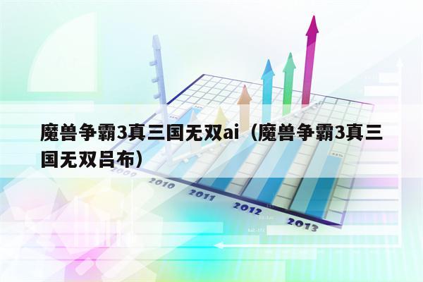魔兽争霸3真三国无双ai（魔兽争霸3真三国无双吕布）