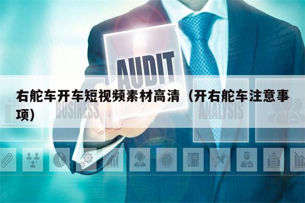 右舵车开车短视频素材高清（开右舵车注意事项）