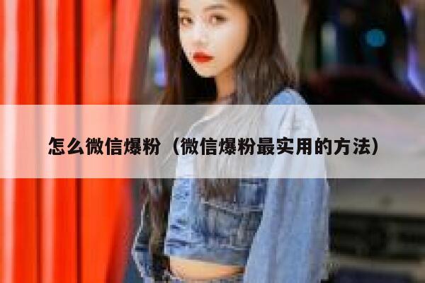 怎么微信爆粉（微信爆粉最实用的方法）
