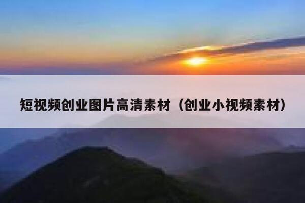 短视频创业图片高清素材（创业小视频素材）