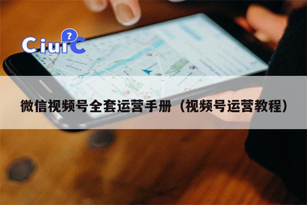 微信视频号全套运营手册（视频号运营教程）