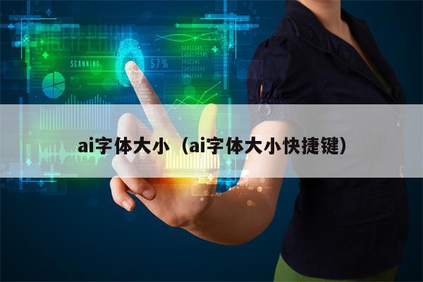 ai字体大小（ai字体大小快捷键）