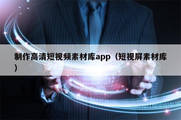 制作高清短视频素材库app（短视屏素材库）