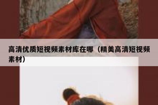 高清优质短视频素材库在哪（精美高清短视频素材）