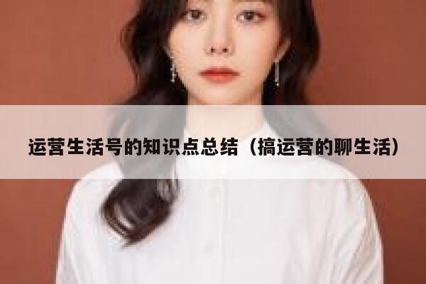 运营生活号的知识点总结（搞运营的聊生活）