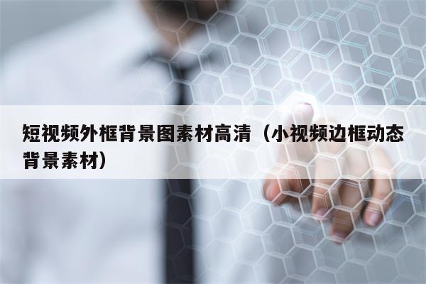短视频外框背景图素材高清（小视频边框动态背景素材）