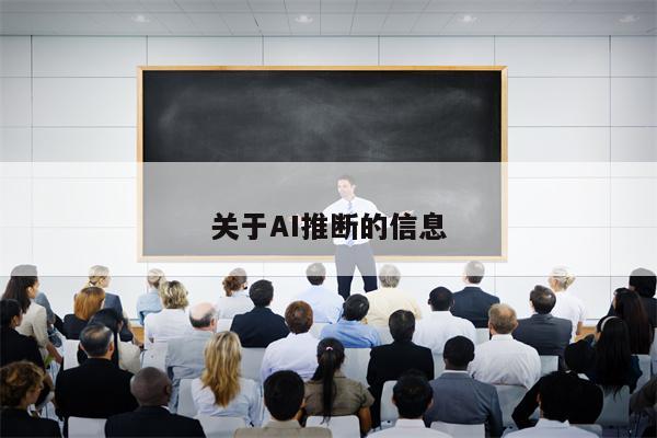 关于AI推断的信息