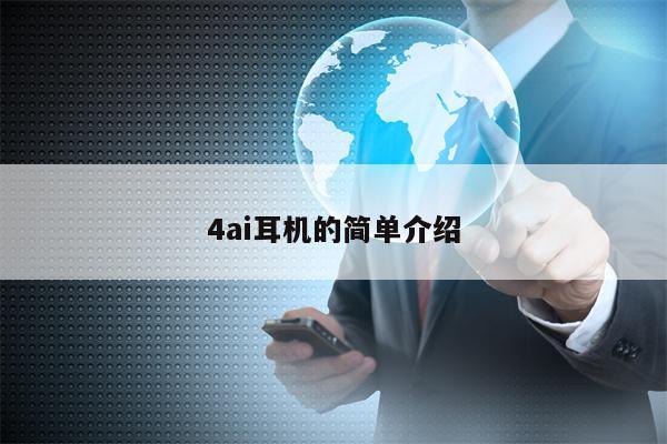 4ai耳机的简单介绍