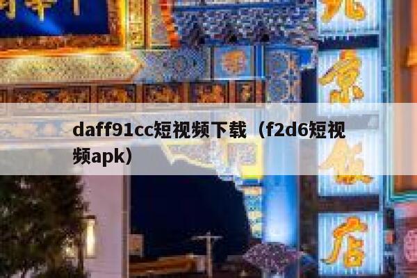daff91cc短视频下载（f2d6短视频apk）