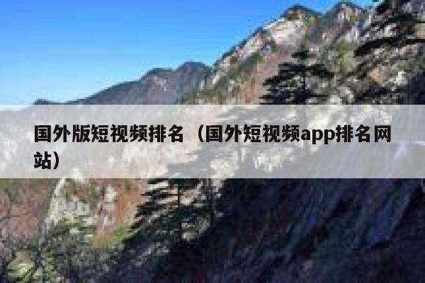 国外版短视频排名（国外短视频app排名网站）