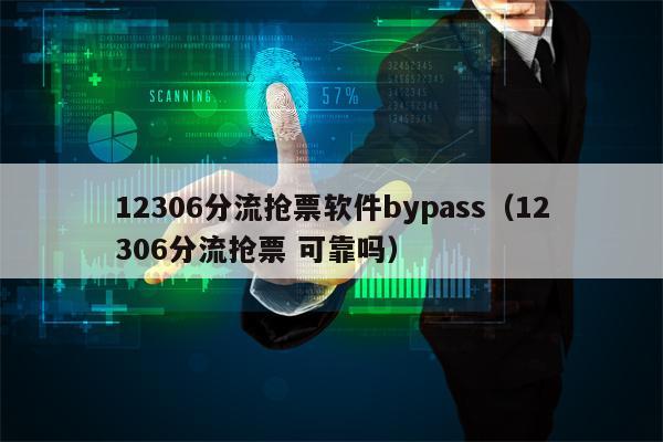 12306分流抢票软件bypass（12306分流抢票 可靠吗）