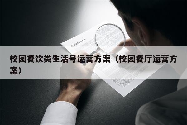 校园餐饮类生活号运营方案（校园餐厅运营方案）