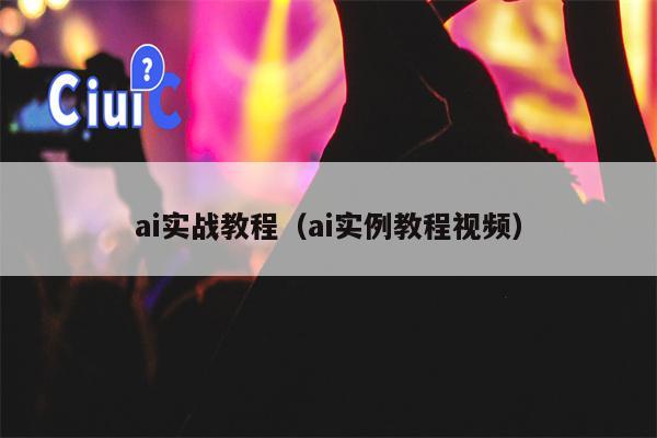 ai实战教程（ai实例教程视频）