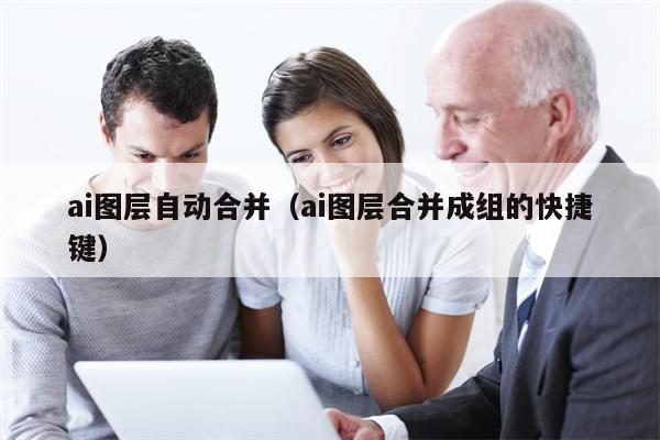 ai图层自动合并（ai图层合并成组的快捷键）