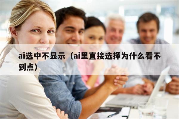 ai选中不显示（ai里直接选择为什么看不到点）