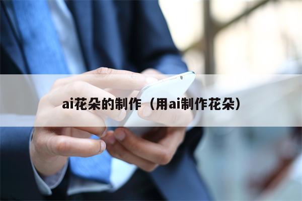 ai花朵的制作（用ai制作花朵）