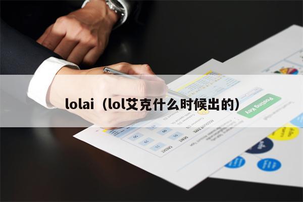 lolai（lol艾克什么时候出的）