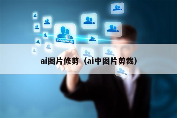 ai图片修剪（ai中图片剪裁）