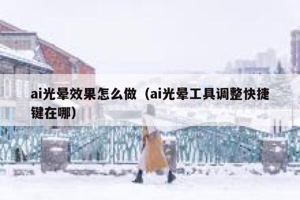 ai光晕效果怎么做（ai光晕工具调整快捷键在哪）