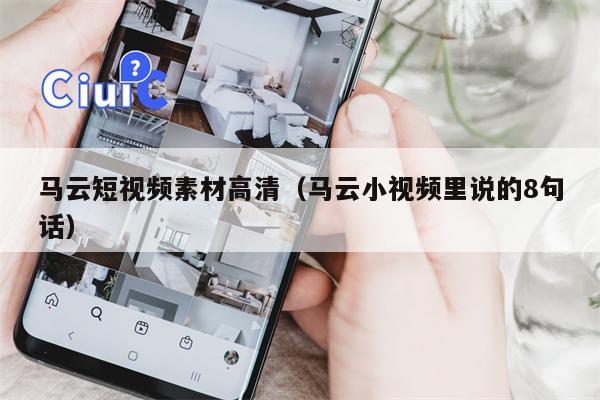 马云短视频素材高清（马云小视频里说的8句话）