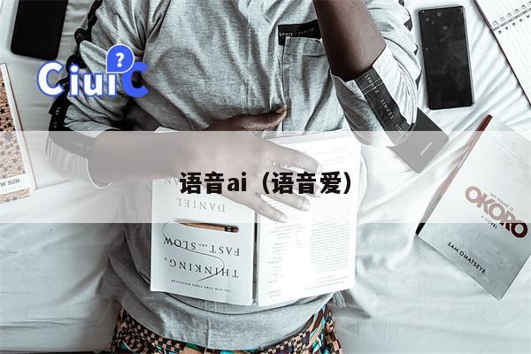 语音ai（语音爱）