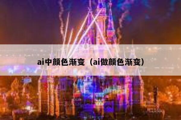 ai中颜色渐变（ai做颜色渐变）