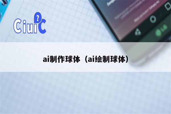 ai制作球体（ai绘制球体）