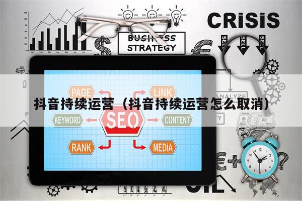 抖音持续运营(抖音持续运营怎么取消)