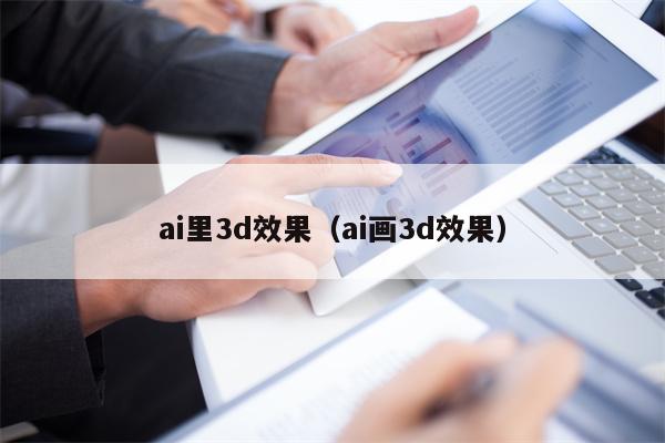 ai里3d效果（ai画3d效果）