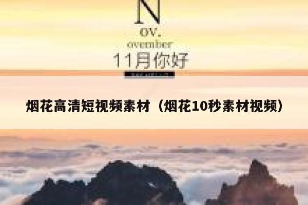 详细阅读:烟花高清短视频素材(烟花10秒素材视频) 烟花高清短视频素材(烟花10秒素材视频)