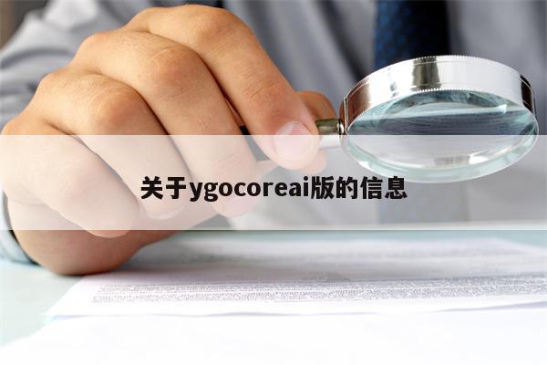 详细阅读:关于ygocoreai版的信息 关于ygocoreai版的信息