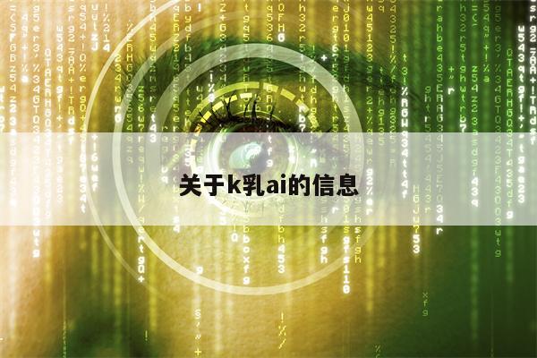 关于k乳ai的信息