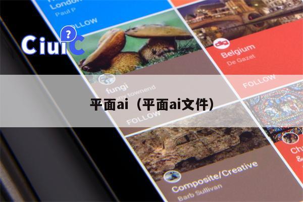平面ai（平面ai文件）