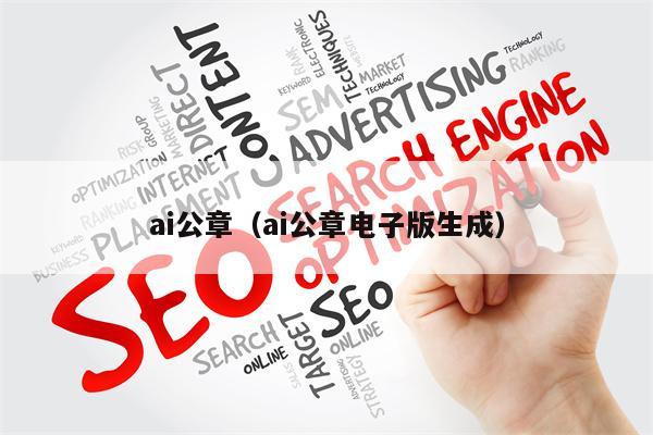 ai公章（ai公章电子版生成）
