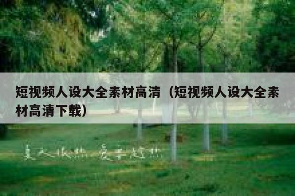 短视频人设大全素材高清（短视频人设大全素材高清下载）