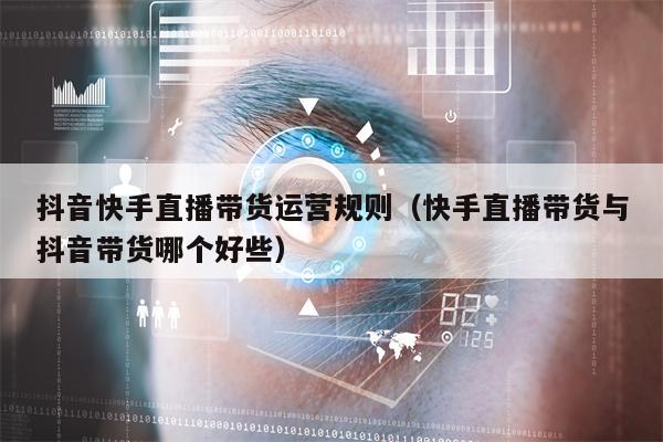 抖音快手直播带货运营规则（快手直播带货与抖音带货哪个好些）
