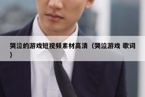 哭泣的游戏短视频素材高清（哭泣游戏 歌词）