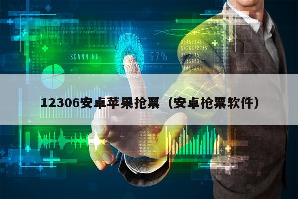 12306安卓苹果抢票（安卓抢票软件）