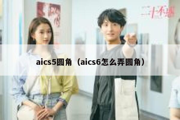 aics5圆角（aics6怎么弄圆角）