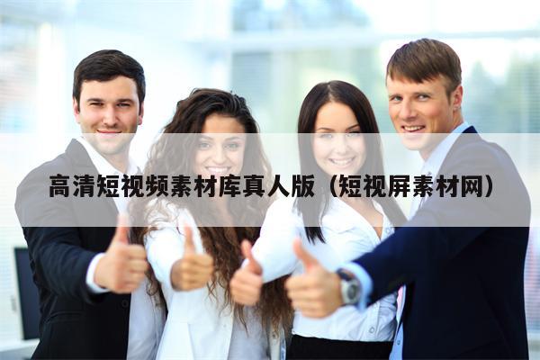 高清短视频素材库真人版（短视屏素材网）